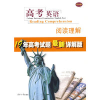 高考英语-阅读理解(最新详解版)(第四版)(19年高考试题最新详解版)(College Entrance Examination English Test Reading Comprehension)