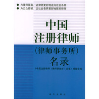 中国注册律师（律师事务所）名录