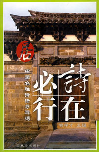 中国名胜诗话导游词——居