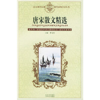 唐宋散文精选——语文课程标准课外读物导读丛书