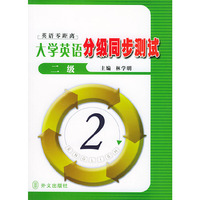 大学英语分级同步测试·二级