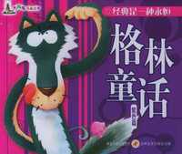 格林童话（紫色篇）（注音版）