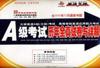 A 级考试历年全真试卷与详解（书+磁带两盘）