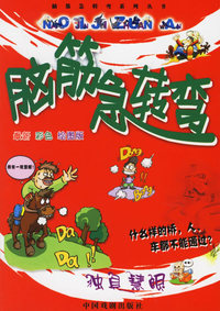 脑筋急转弯：独具慧眼（注音版）