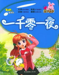 少儿启蒙大本书第三辑：一千零一夜（注音版）