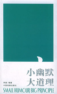 小幽默 大道理——大道理系列