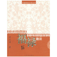 福禄趣谈/中国民俗文化丛书