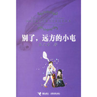 别了，远方的小屯——国际安徒生奖提名奖获得者丛书