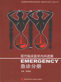 现代临床医学内科进展：急诊分册
