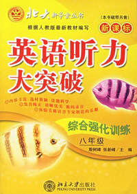 英语听力大突破综合强化训练.八年级