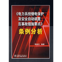 《电力系统继电保护及安全自动装置反事故措施要点》条例分析