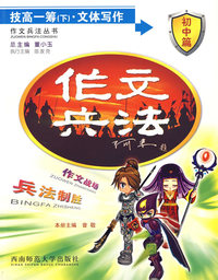 作文兵法：技高一筹（下）·文体写作（初中篇）
