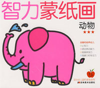 智力蒙纸画：动物★★★
