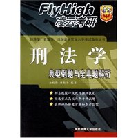 刑法学(典型例题与全真题解析)/经济学管理学法学类研究生入学考试指导丛书