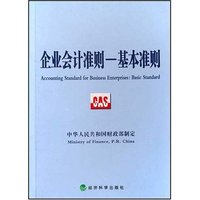 企业会计准则--基本准则