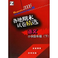 小学语文各地期末试卷精选(4下)(Z)/孟建平系列丛书