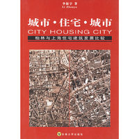 城市住宅城市(柏林与上海住宅建筑发展比较)