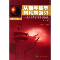 从百年屈辱到民族复兴(第二卷)-北洋外债与辛亥革命的成败(修订版