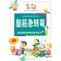脑筋急转弯(附光盘)/儿童成长知识丛书(儿童成长知识丛书)