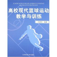 高校现代篮球运动教学与训练(平)