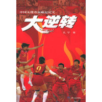 大逆转(中国女排重新崛起纪实)