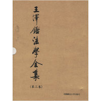 王泽鉴法学全集·第三卷,民法学说与判例研究3