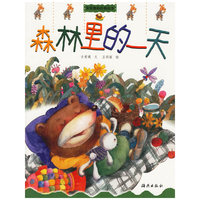 森林里的一天/笨笨熊的经典故事(笨笨熊的经典故事)