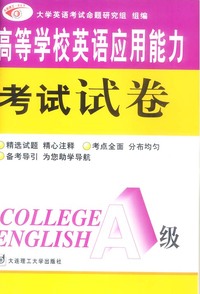 高等学校英语应用能力考试试卷 （A级）