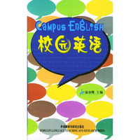 校园英语