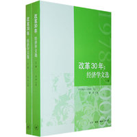 改革30年：经济文选