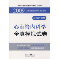 2009心血管内科学全真模拟试卷.卫生专业职称考试冲关捷径.人机对话版
