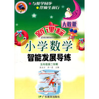2009春智能发展导练小五数学