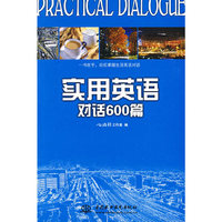 实用英语对话 600 篇