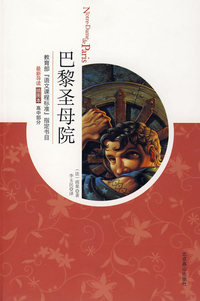 巴黎圣母院(09版插图)