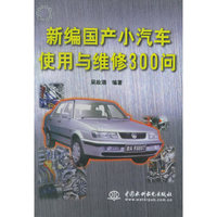 新编国产小汽车使用与维修300问（特价/封底打有圆孔）/一路平安汽车实用丛书