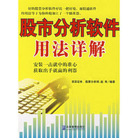 股份分析软件用法详解
