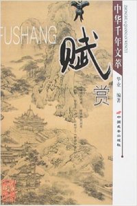 中华千年文萃:赋赏