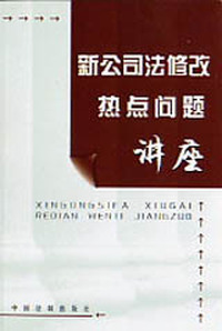 新公司法修改热点问题讲座