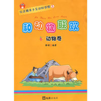 和动物联欢—动物卷（红企鹅亲子互动科学馆）
