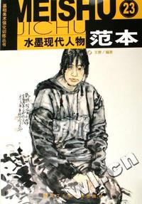 水墨现代人物范本/基础美术强化训练丛书