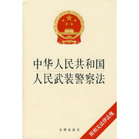 中华人民共和国人民武装警察法(附相关法律法规)