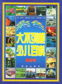 大不列颠少儿百科 自然卷