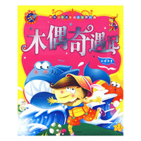 《中华少年成长 经典-木偶奇遇记》