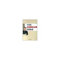 中国化马克思主义的思想轨迹