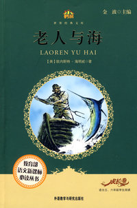 老人与海(适合五六年级学生阅读)(小书房.世界经典文库)