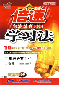 倍速学习法：九年级语文（上）（人教版）