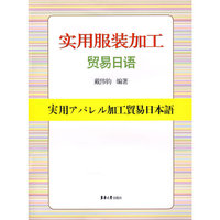 实用服装加工贸易日语
