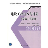 建设工程技术与计量(安装工程部分)