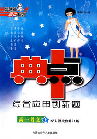 综合应用创新题：高一语文 上（配人教试验修订版）/典中点