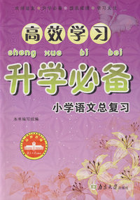 高效学习升学必备：小学语文总复习